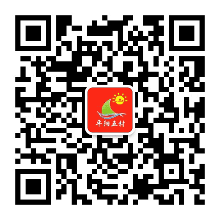 平阳五村居委会公众号二维码