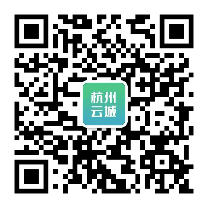 杭州云城公众号二维码