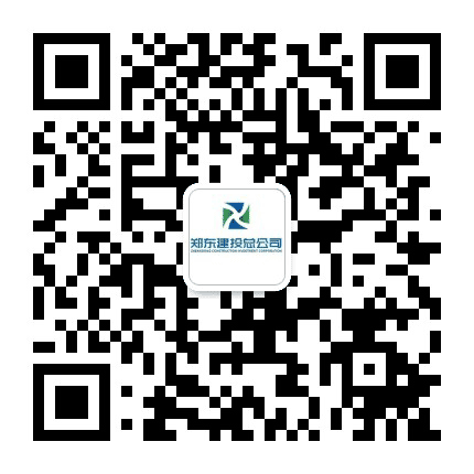 郑东新区建投总公司公众号二维码