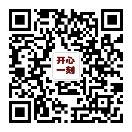 开心一刻精选公众号二维码