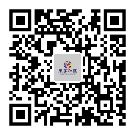 东亭社区居委会公众号二维码
