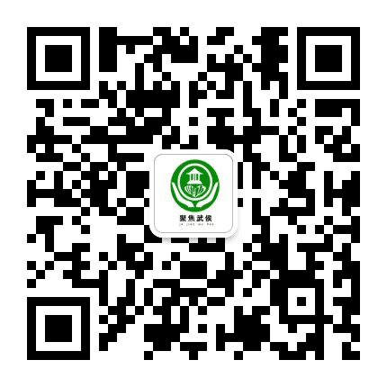 聚焦武侯公众号二维码