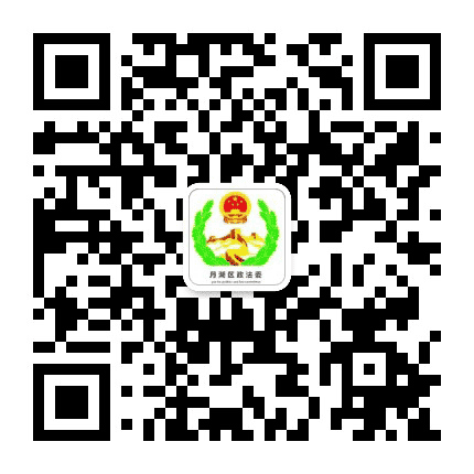 月湖政法公众号二维码
