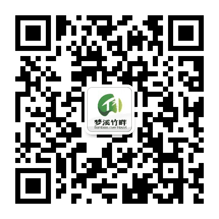 梦溪竹畔民宿公众号二维码