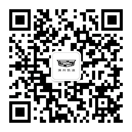 润华凯迪拉克滨州店公众号二维码