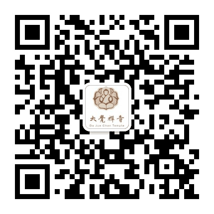 太原大覺禪寺公众号二维码
