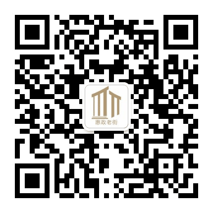 惠政老街商业街区公众号二维码