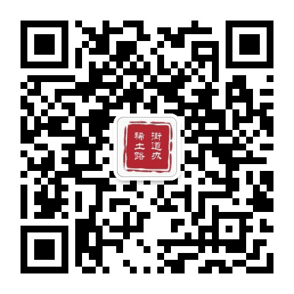 稀土路街道办事处公众号二维码