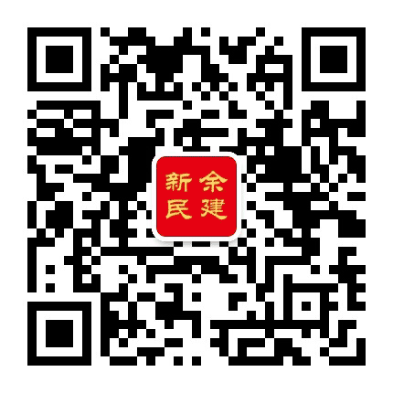 新余民建公众号二维码