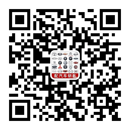 汽车钥匙之家公众号二维码