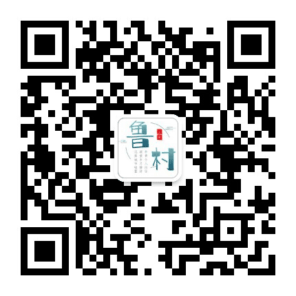 鲁村经济合作社公众号二维码