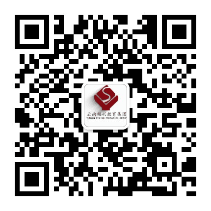 昆明福兴学校公众号二维码