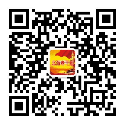 北海老干部公众号二维码