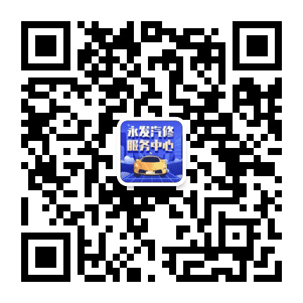 深圳永发汽修服务中心公众号二维码