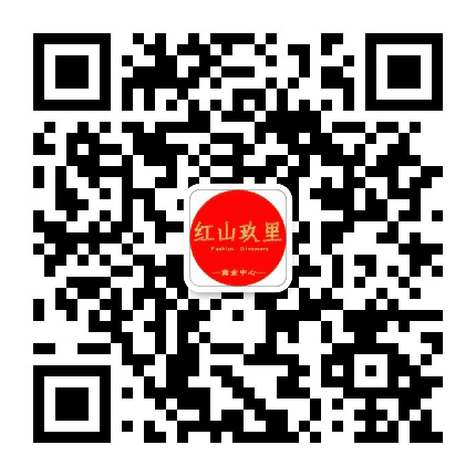 红山玖里公众号二维码