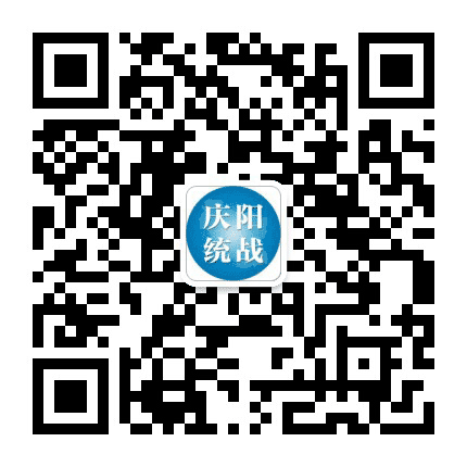 庆阳统战公众号二维码