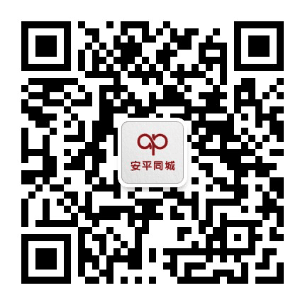 安平同城公众号二维码