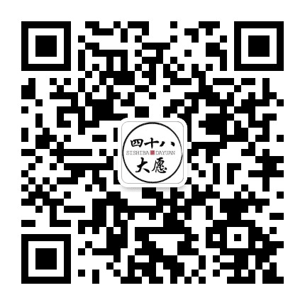 忆四十八大愿公众号二维码