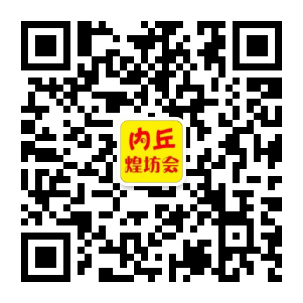 内丘煌坊会公众号二维码