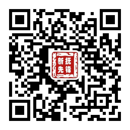 新抚先锋公众号二维码