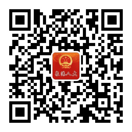 泉港人大公众号二维码