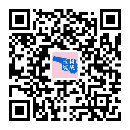 玉树统战公众号二维码