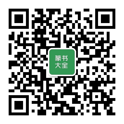 篆书大全公众号二维码