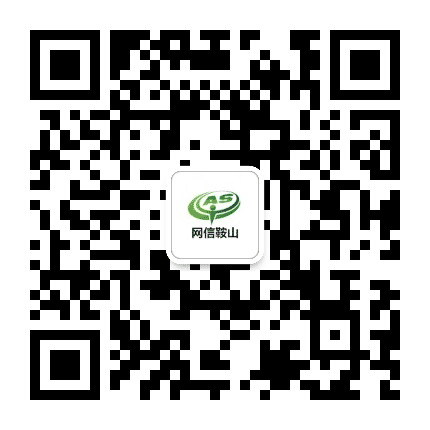 网信鞍山公众号二维码