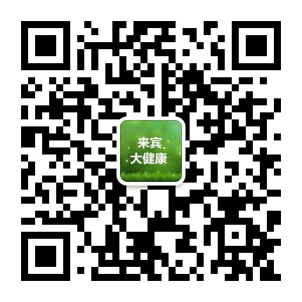 来宾大健康公众号二维码