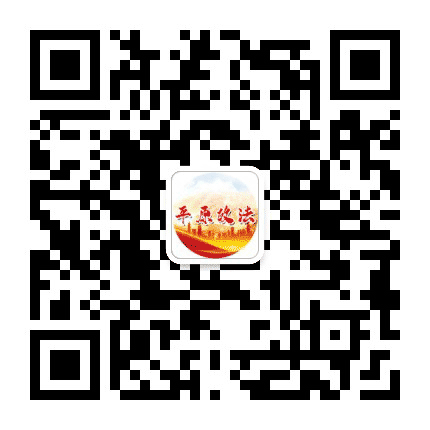 平原政法公众号二维码
