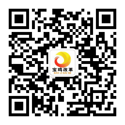 宝鸡改革公众号二维码