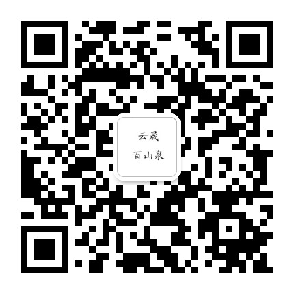 云晟百山泉公众号二维码