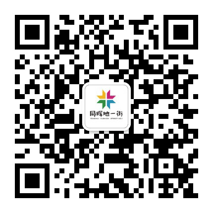 同晖地一街公众号二维码