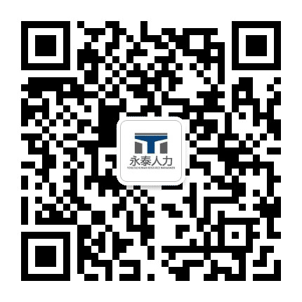 永泰人力公众号二维码