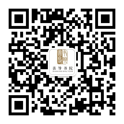 善导书院公众号二维码
