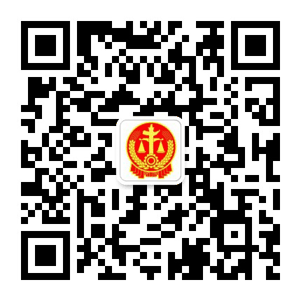 乌兰察布市化德县法院公众号二维码