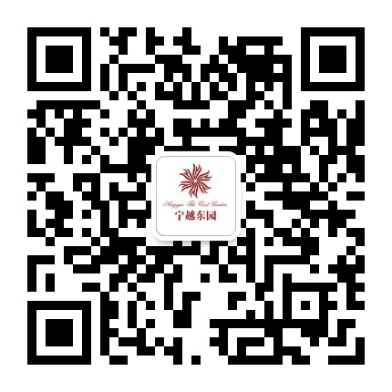 宁越东园公众号二维码