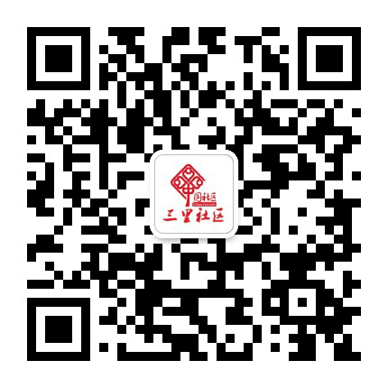 三里社区居委会公众号二维码