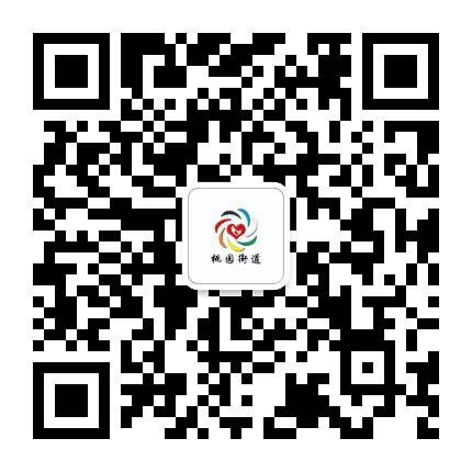 二道江桃园街道公众号二维码