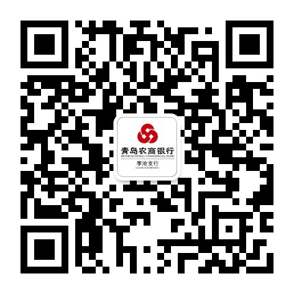 青岛农商行李沧支行公众号二维码