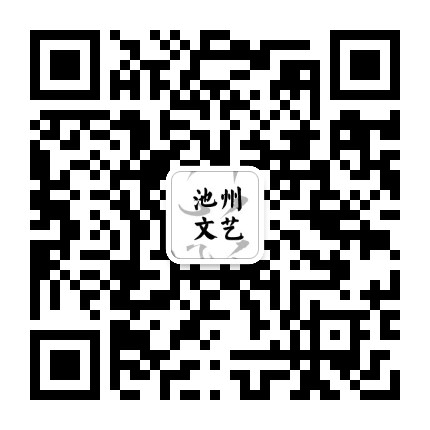 池州文艺公众号二维码