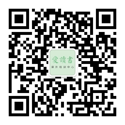 爱读书课外培训中心公众号二维码