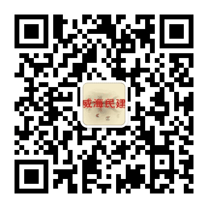 威海民建公众号二维码