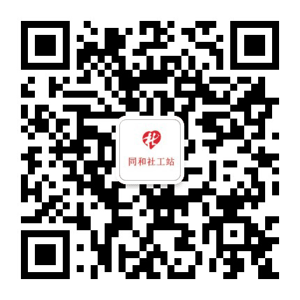 广州市同和街社工服务站公众号二维码