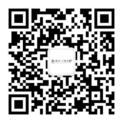 南沙十里方圆公众号二维码