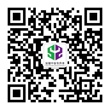 安徽中安专升本培训学校公众号二维码