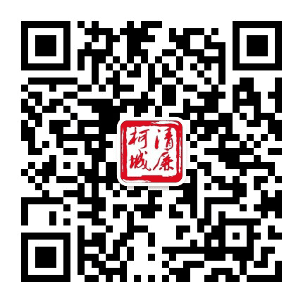 清廉柯城公众号二维码