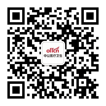 广东中公卫生考试直通车公众号二维码