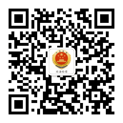 琼海市人民检察院公众号二维码
