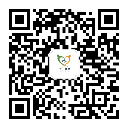 五一社区服务中心公众号二维码